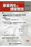 ISBN 9784322128611 事業再生と債権管理 季刊 151/金融財政事情研究会 きんざい 本・雑誌・コミック 画像