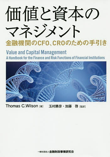 ISBN 9784322128666 価値と資本のマネジメント 金融機関のＣＦＯ、ＣＲＯのための手引き  /金融財政事情研究会/トーマス・Ｃ．ウィルソン きんざい 本・雑誌・コミック 画像