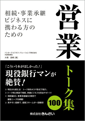 ISBN 9784322128932 相続・事業承継ビジネスに携わる方のための営業ト-ク集１００   /きんざい/大場昌晴 きんざい 本・雑誌・コミック 画像