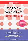 ISBN 9784322129663 マイナンバ-保護オフィサ-試験問題解説集 金融業務能力検定 ２０１６年版 新版/きんざい/きんざい きんざい 本・雑誌・コミック 画像