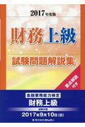 ISBN 9784322131710 財務上級試験問題解説集 金融業務能力検定 ２０１７年度版 /きんざい/きんざい きんざい 本・雑誌・コミック 画像