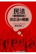 ISBN 9784322132090 民法（債権関係）改正法の概要   /金融財政事情研究会/潮見佳男 きんざい 本・雑誌・コミック 画像