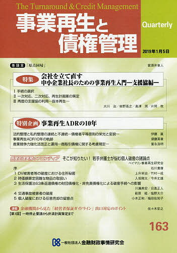 ISBN 9784322132724 事業再生と債権管理  第１６３号 /金融財政事情研究会 きんざい 本・雑誌・コミック 画像