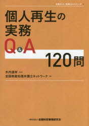 ISBN 9784322132892 個人再生の実務Ｑ＆Ａ　１２０問   /金融財政事情研究会/木内道祥 きんざい 本・雑誌・コミック 画像