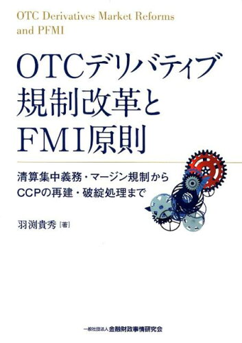 ISBN 9784322132922 ＯＴＣデリバティブ規制改革とＦＭＩ原則 清算集中義務・マージン規制からＣＣＰの再建・破綻処  /金融財政事情研究会/羽渕貴秀 きんざい 本・雑誌・コミック 画像