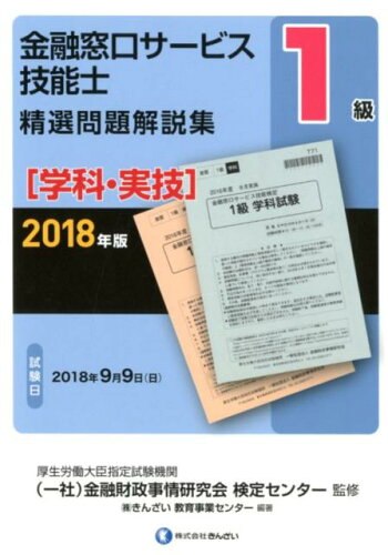 ISBN 9784322133868 １級金融窓口サービス技能士（学科・実技）精選問題解説集  ２０１８年版 /きんざい/金融財政事情研究会検定センター きんざい 本・雑誌・コミック 画像