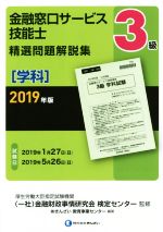 ISBN 9784322133899 ３級金融窓口サービス技能士（学科）精選問題解説集  ２０１９年版 /きんざい/金融財政事情研究会検定センター きんざい 本・雑誌・コミック 画像