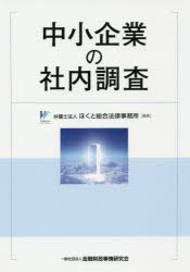 ISBN 9784322134353 中小企業の社内調査   /きんざい/弁護士法人ほくと総合法律事務所 きんざい 本・雑誌・コミック 画像