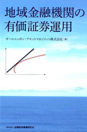 ISBN 9784322134742 地域金融機関の有価証券運用   /金融財政事情研究会/オールニッポン・アセットマネジメント きんざい 本・雑誌・コミック 画像