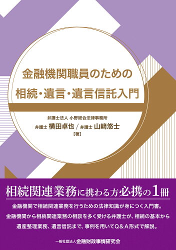 ISBN 9784322135848 金融機関職員のための相続・遺言・遺言信託入門   /金融財政事情研究会/横田卓也 きんざい 本・雑誌・コミック 画像