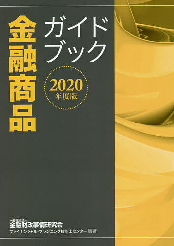 ISBN 9784322137675 金融商品ガイドブック  ２０２０年度版 /金融財政事情研究会/金融財政事情研究会ファイナンシャル・プラ きんざい 本・雑誌・コミック 画像