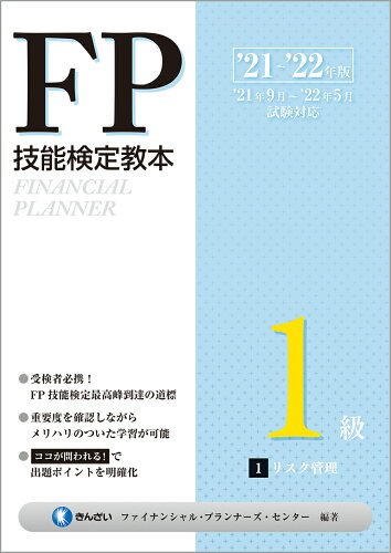 ISBN 9784322138719 ＦＰ技能検定教本１級  １分冊　’２１～’２２年版 /きんざい/きんざいファイナンシャル・プランナーズ・ きんざい 本・雑誌・コミック 画像