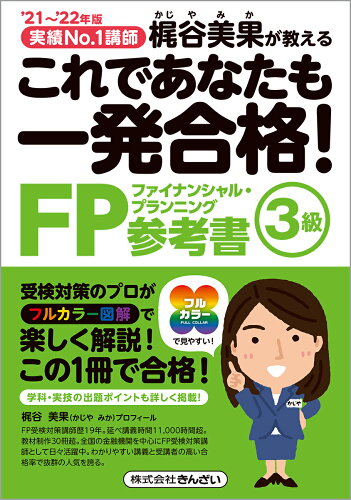 ISBN 9784322138894 これであなたも一発合格！ＦＰ３級参考書 実績Ｎｏ．１講師梶谷美果が教える ’２１～’２２年版 /きんざい/梶谷美果 きんざい 本・雑誌・コミック 画像