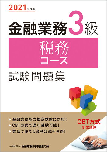 ISBN 9784322139310 金融業務３級税務コース試験問題集  ２０２１年度版 /金融財政事情研究会/金融財政事情研究会検定センター きんざい 本・雑誌・コミック 画像