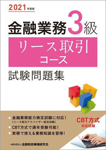 ISBN 9784322139334 金融業務３級リース取引コース試験問題集  ２０２１年度版 /金融財政事情研究会/金融財政事情研究会検定センター きんざい 本・雑誌・コミック 画像