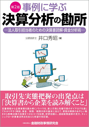 ISBN 9784322139587 事例に学ぶ決算分析の勘所 法人取引担当者のための決算書読解・資金分析術  第２版/金融財政事情研究会/井口秀昭 きんざい 本・雑誌・コミック 画像