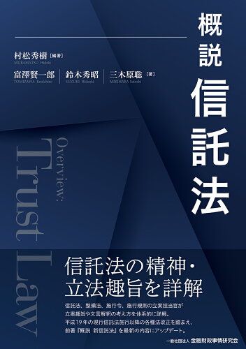 ISBN 9784322139815 概説信託法/金融財政事情研究会/村松秀樹 きんざい 本・雑誌・コミック 画像