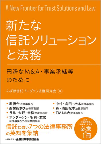 ISBN 9784322140309 新たな信託ソリューションと法務 円滑なＭ＆Ａ・事業承継等のために  /金融財政事情研究会/みずほ信託プロダクツ法務研究会 きんざい 本・雑誌・コミック 画像