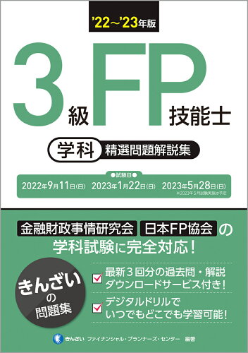 ISBN 9784322140668 ３級ＦＰ技能士［学科］精選問題解説集  ’２２～’２３年版 /きんざい/きんざいファイナンシャル・プランナーズ・ きんざい 本・雑誌・コミック 画像