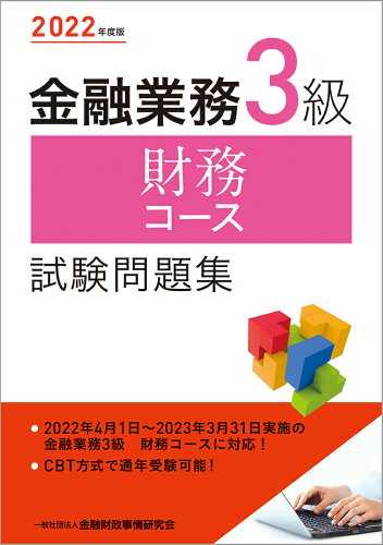 ISBN 9784322140972 金融業務３級財務コース試験問題集  ２０２２年度版 /金融財政事情研究会/金融財政事情研究会検定センター きんざい 本・雑誌・コミック 画像