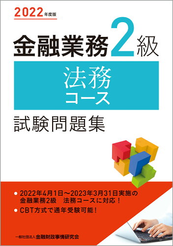 ISBN 9784322141030 金融業務２級法務コース試験問題集  ２０２２年度版 /金融財政事情研究会/金融財政事情研究会検定センター きんざい 本・雑誌・コミック 画像