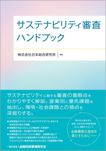 ISBN 9784322141795 サステナビリティ審査ハンドブック   /金融財政事情研究会/日本総合研究所 きんざい 本・雑誌・コミック 画像