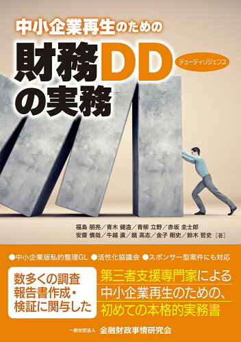 ISBN 9784322141801 中小企業再生のための財務デューディリジェンスの実務   /金融財政事情研究会/福島朋亮 きんざい 本・雑誌・コミック 画像