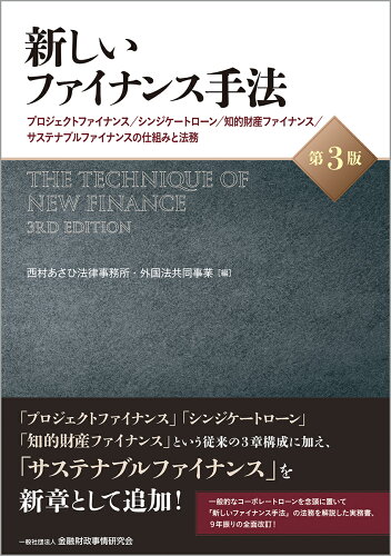 ISBN 9784322143966 新しいファイナンス手法 プロジェクトファイナンス／シンジケートローン／知的 第3版/金融財政事情研究会/西村あさひ法律事務所・外国法共同事業 きんざい 本・雑誌・コミック 画像