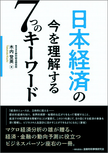 ISBN 9784322145045 日本経済の今を理解する7つのキーワード/金融財政事情研究会/木内登英 きんざい 本・雑誌・コミック 画像