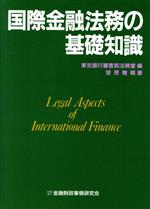 ISBN 9784322146912 国際金融法務の基礎知識/金融財政事情研究会/東京銀行 きんざい 本・雑誌・コミック 画像