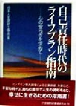 ISBN 9784322153811 自己責任時代のライフプラン指南 心の安らぎを求めて  /金融財政事情研究会/日本人生設計士協会 きんざい 本・雑誌・コミック 画像