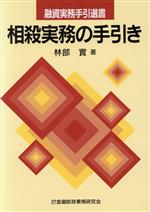 ISBN 9784322164510 相殺実務の手引き 新訂版/金融財政事情研究会/林部実 きんざい 本・雑誌・コミック 画像