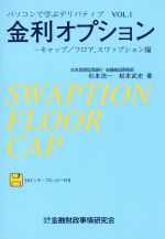 ISBN 9784322217216 金利オプション キャップ／フロア，スワップション編/金融財政事情研究会/杉本浩一 きんざい 本・雑誌・コミック 画像