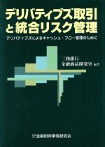 ISBN 9784322220117 デリバティブズ取引と統合リスク管理 デリバティブズによるキャッシュ・フロ-管理のために  /金融財政事情研究会/三和銀行 きんざい 本・雑誌・コミック 画像