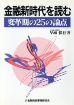 ISBN 9784322222012 金融新時代を読む 変革期の２５の論点  /金融財政事情研究会/早瀬保行 きんざい 本・雑誌・コミック 画像