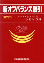 ISBN 9784322235036 新オフバランス取引 第2訂/金融財政事情研究会/小宮山賢 きんざい 本・雑誌・コミック 画像