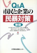 ISBN 9784322874822 Ｑ＆Ａ市民と企業の民暴対策   新版/民事法情報センタ-/日本弁護士連合会 きんざい 本・雑誌・コミック 画像