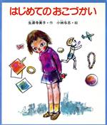 ISBN 9784323003764 はじめてのおこづかい   改訂版/金の星社/生源寺美子 金の星社 本・雑誌・コミック 画像