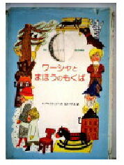 ISBN 9784323004822 ワ-シャとまほうのもくば/金の星社/ソフィア・プロコ-フィエワ 金の星社 本・雑誌・コミック 画像