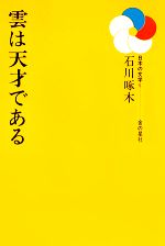 ISBN 9784323007861 雲は天才である/金の星社/石川啄木 金の星社 本・雑誌・コミック 画像