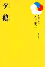 ISBN 9784323007908 夕鶴   /金の星社/木下順二 金の星社 本・雑誌・コミック 画像