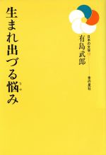 ISBN 9784323007922 生まれ出づる悩み   /金の星社/有島武郎 金の星社 本・雑誌・コミック 画像