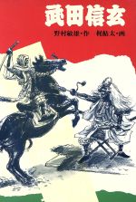 ISBN 9784323012254 武田信玄   /金の星社/野村敏雄 金の星社 本・雑誌・コミック 画像