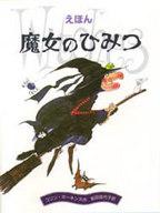 ISBN 9784323015040 えほん　魔女のひみつ   /金の星社/コリン・ホ-キンズ 金の星社 本・雑誌・コミック 画像