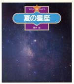 ISBN 9784323015729 夏の星座/金の星社/藤井旭 金の星社 本・雑誌・コミック 画像