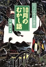 ISBN 9784323020907 １０月のむかし話/金の星社/谷真介 金の星社 本・雑誌・コミック 画像