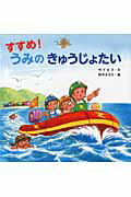 ISBN 9784323024608 すすめ！うみのきゅうじょたい   /金の星社/竹下文子 金の星社 本・雑誌・コミック 画像