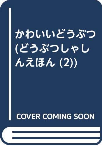 ISBN 9784323036823 かわいいどうぶつ/金の星社/今泉忠明 金の星社 本・雑誌・コミック 画像