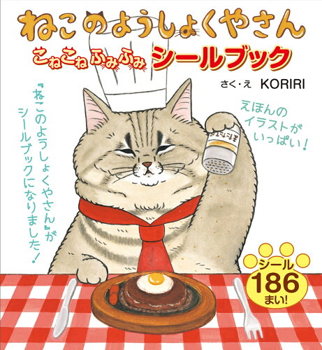 ISBN 9784323075372 ねこのようしょくやさん こねこねふみふみシールブック/金の星社/KORIRI 金の星社 本・雑誌・コミック 画像