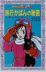 ISBN 9784323090146 旅行かばんの秘密 少女探偵ジュディ  /金の星社/マ-ガレット・サットン 金の星社 本・雑誌・コミック 画像